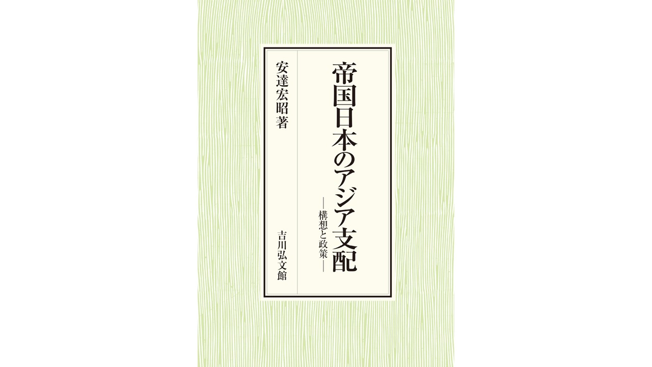 『帝国日本のアジア支配－構想と政策－』