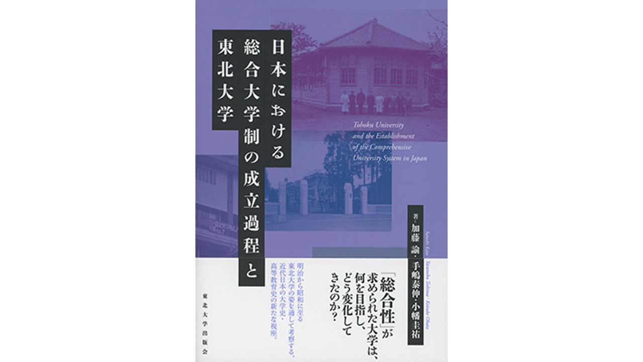 『日本における総合大学制の成立過程と東北大学』
