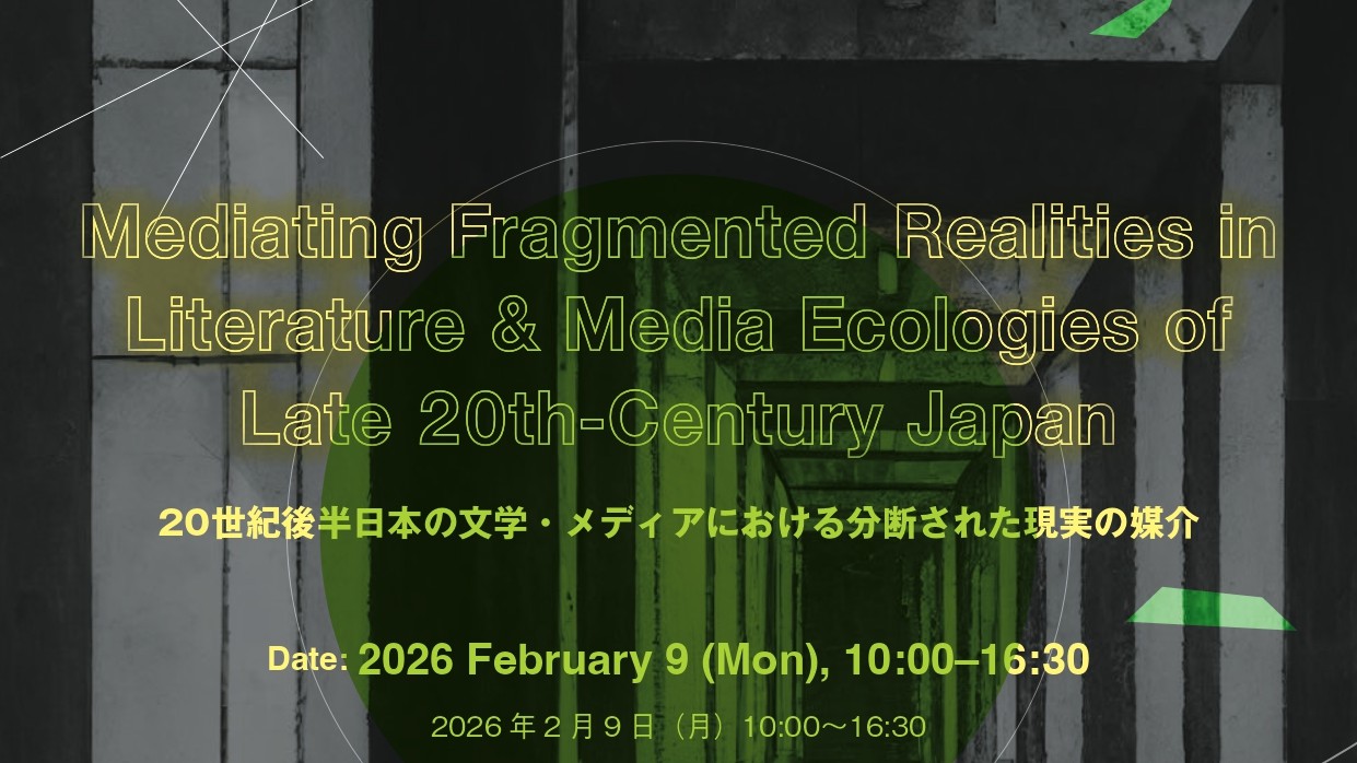20世紀後半日本の文学・メディアにおける分断された現実の媒介