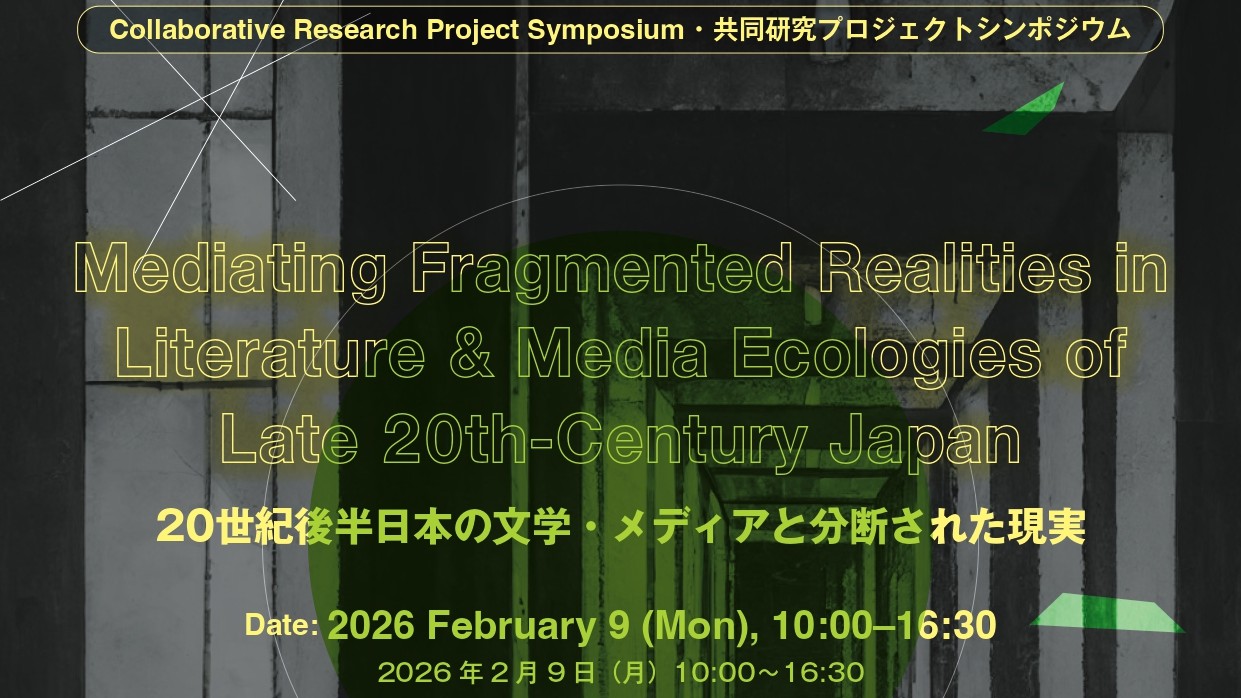 20世紀後半日本の文学・メディアにおける分断された現実の媒介