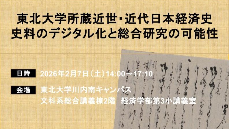 東北大学所蔵近世・近代日本経済史 史料のデジタル化と総合研究の可能性