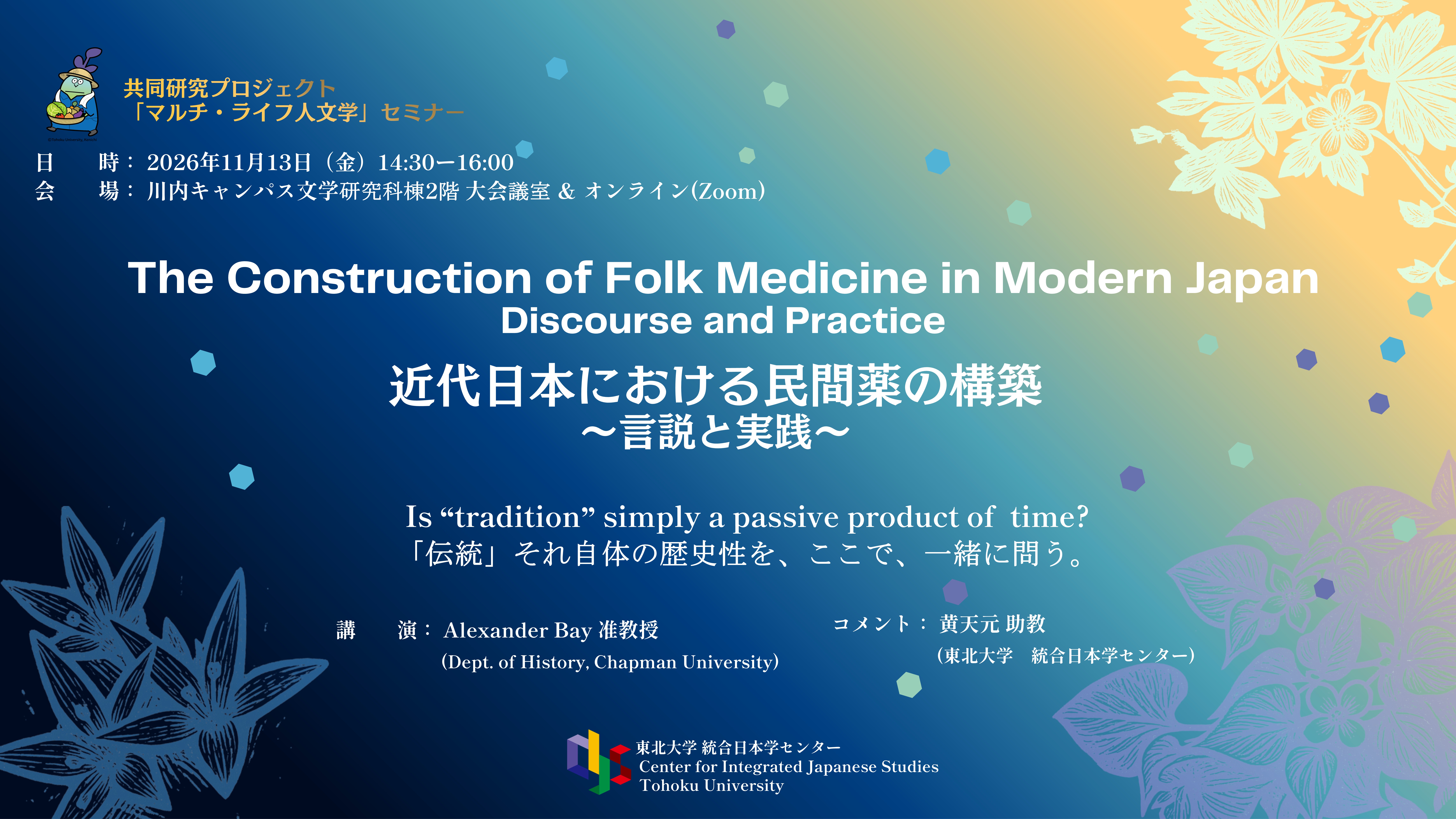 「近代日本における民間薬の構築～言説と実践～」
